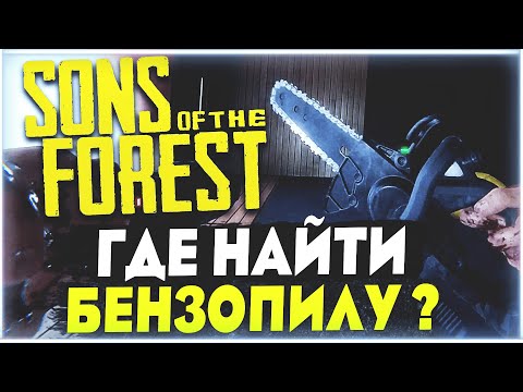 Sons Of The Forest | Где найти бензопилу ? Ключ-карта гостя