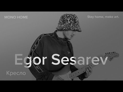 Егор Сесарев - Кресло / MONO HOME