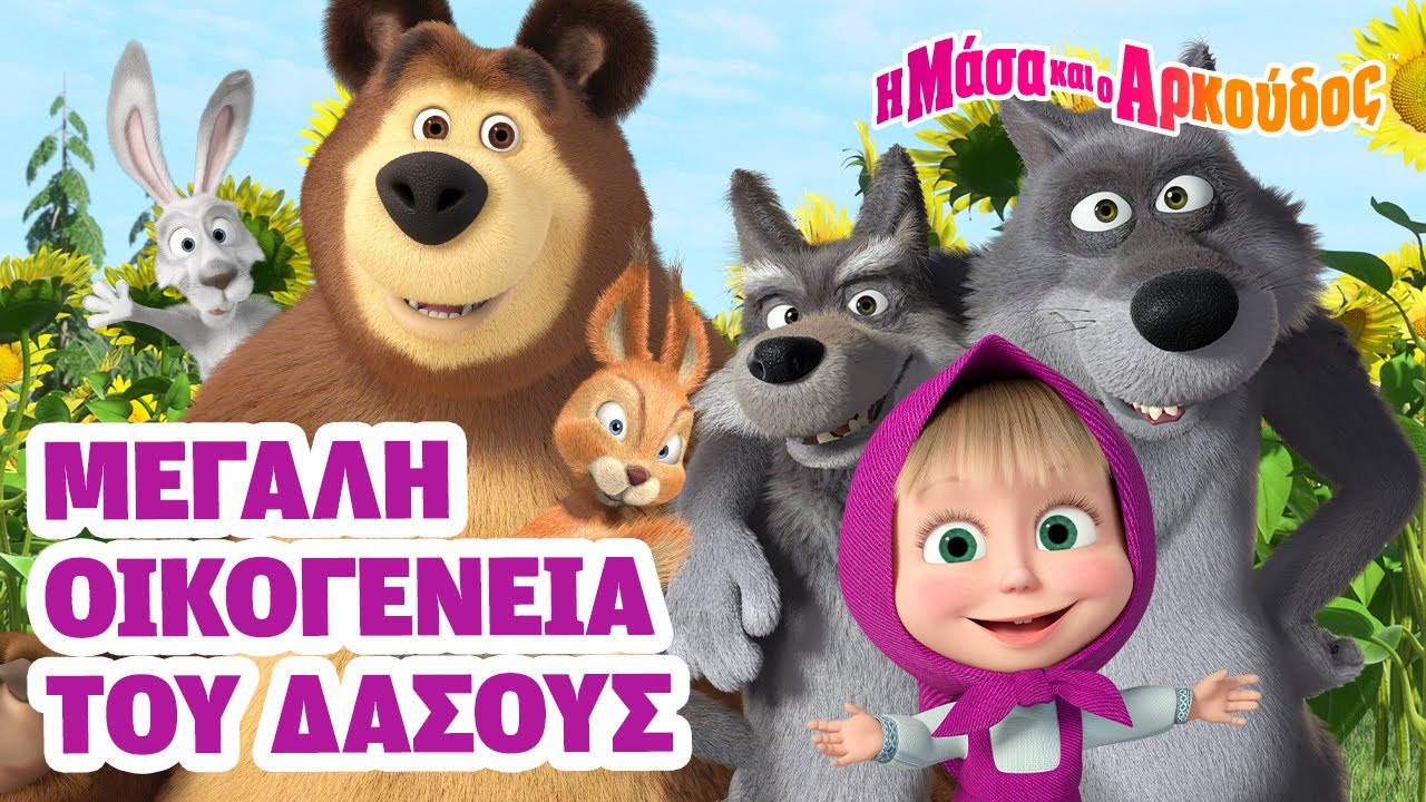 Η Μάσα και ο Αρκούδος 👶 Μεγάλη οικογένεια του δάσους 📺 Παιδικά κινούμενα σχέδια 🎬 Masha and the Bear