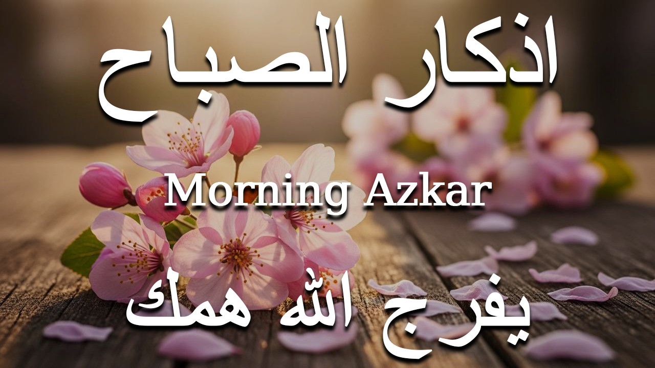 اذكار الصباح بصوت يريح قلبك راحه نفسيه💚حصن نفسك وبيتك من الشيطان علاء عقل Morning adhkar