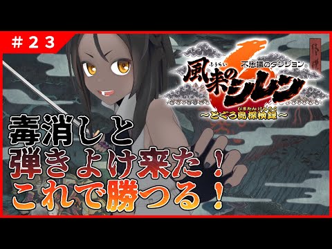 【風来のシレン6 #23 】34階から！腕輪が揃った！勝てる！！！【新作】