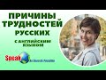 Проблема С Английским Языком Или Русской Душой?