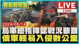 烏軍總指揮認戰況艱難  俄軍輕易入侵數公里LIVE1500俄烏戰情室TVBS新聞