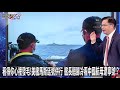 看得你心裡發毛！美艦馬斯廷號併行 艦長翹腳冷看中國航母遼寧號！？-0412【關鍵時刻2200精彩1分鐘】