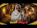 جريمة الديب لما المقابر بقت مسرح للجريمة قصة حقيقية من عالم القضايا 