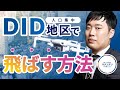 【初レベル４飛行】DID(人口集中地区)でドローンを飛ばす方法