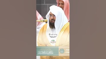 فواتح سورة الفجر_تلاوة مرئية من صلاة العشاء 1 ذوالحجة 1446هـ_الشيخ أ. د عبدالرحمن السديس_#quran