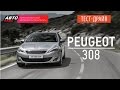 Тест-драйв - Peugeot 308 2015 (Наши тесты) - АВТО ПЛЮС