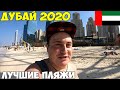 Дубай 2020 декабрь Пляж Марина JBR. пляж Поинт Палм Джумейра. Отель First Central