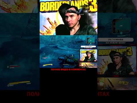 ГДЕ ТО Я УЖЕ ЭТО ВИДЕЛ) BORDERLANDS 3 RPG ШУТЕР В СТИЛЕ КОМИКС, ПК ИГРА, СТРИМ, КООПЕРАТИВ #shorts