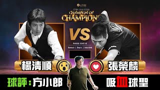 張榮麟 vs 楊清順 Chang Jung Lin vs Yang Ching Shun 球評：方小郎 Fang Xiao Lang【CPBA冠中冠】 Game 1