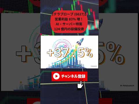 【テラプローブ(6627)】営業利益83%増！AI・サーバー特需と124億円の設備投資が裏付ける「超強気」な成長シナリオ#テラプローブ #6627 #決算解説 #半導体株 #AI関連株