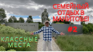 Манитоба Канада. Где провести время! Классные места #2. Gimli