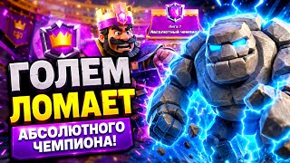 Лучший голем разнёс всех и взял абсолюта за час! / Clash royale
