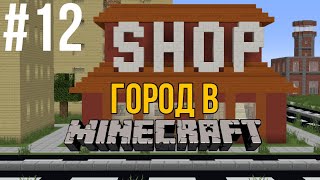 Город в minecraft - 12 - Магазин