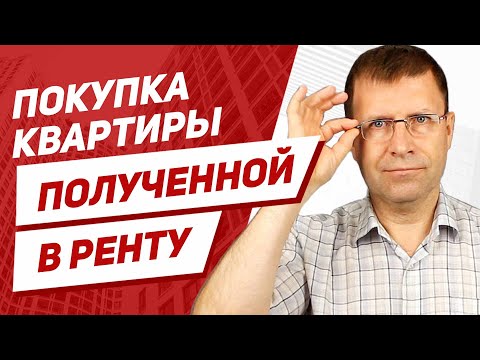 Договор ренты с пожизненным содержанием. В чем риски для покупателя квартиры?