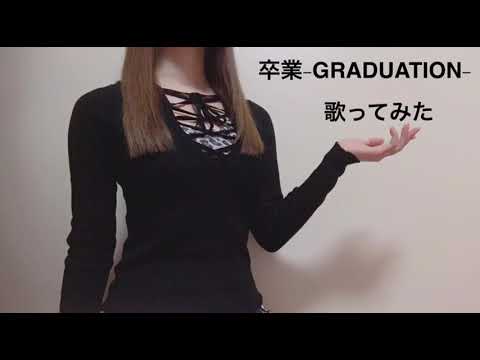 大学生が[everysing]で 菊池桃子 卒業 －GRADUATION－ 歌ってみた カラオケ (cover)