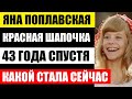 В детстве она была Красной Шапочкой, а сейчас ей 53 года! Кто муж, и дети известной актрисы...