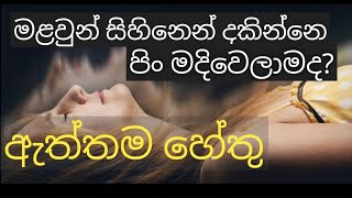 ඇත්තටම මළවුන් සිහිනෙන් දකින්නේ ඇයි?|Dreaming about Dead People Meaning | Deaths  in Dreams | sihina