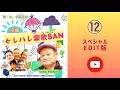 【空堀ヒレハレ楽歌SAN】12スペシャルEDIT版