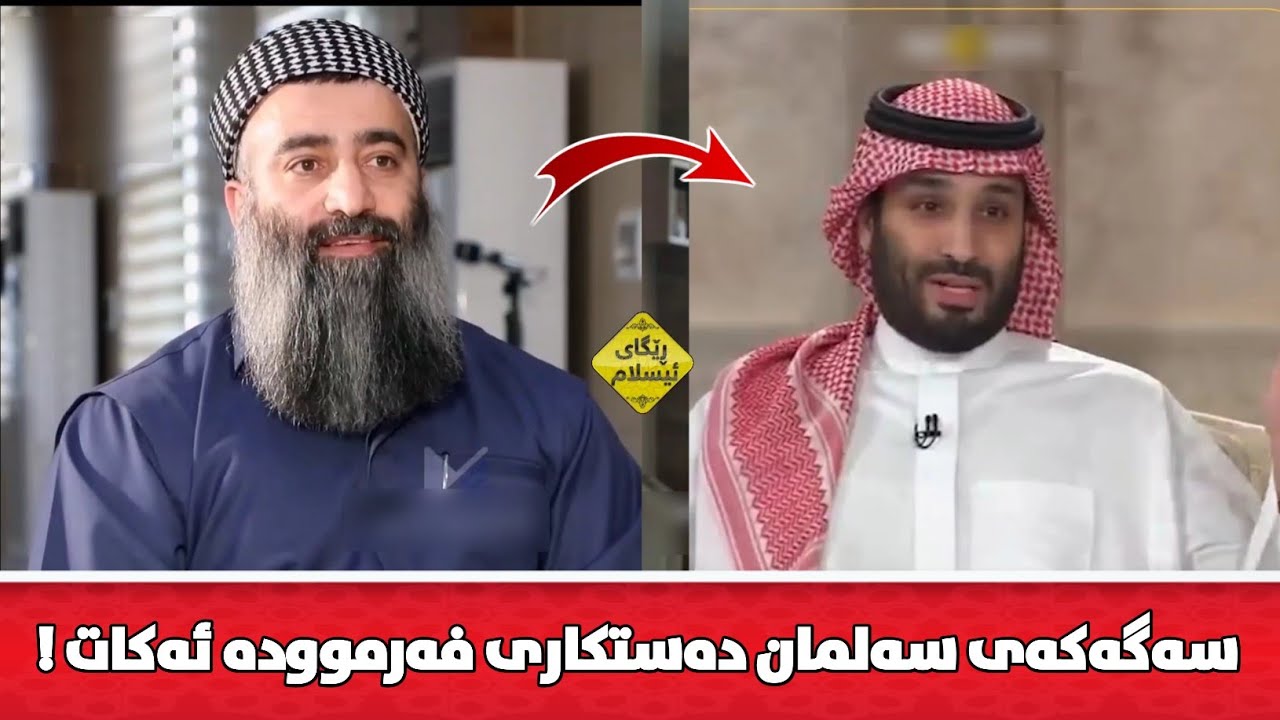 پاشای سعودیا رەخنە لە فەرموودەکانی پێغەمبەر ئەگرێت و ئەڵێت بوونەتە هۆی فیتنە 😡 مامۆستا هەڵۆ