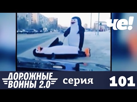 Дорожные войны | Сезон 9 | Выпуск 101