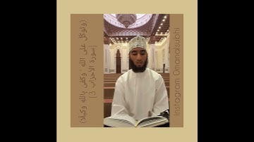 تلاوة الآية رقم[5]من سورة الأحزاب بصوت محمد الصبحي