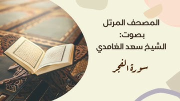 سورة الفجر #مكررة - القارئ: سعد الغامدي #المصحف_المرتل برواية #حفص_عن_عاصم