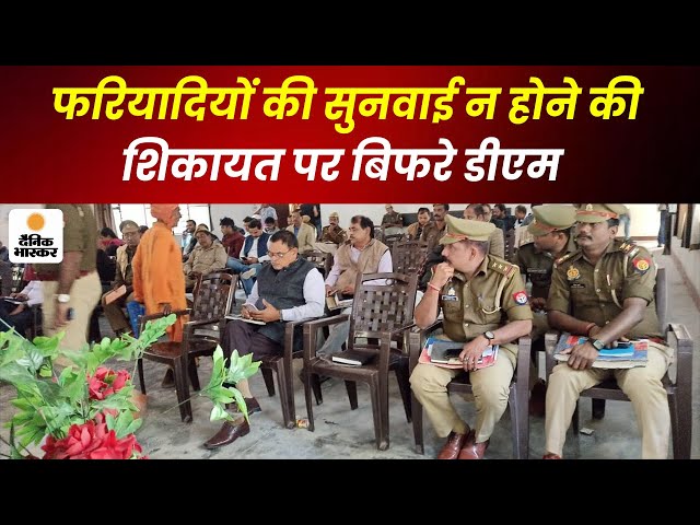 Siddharthnagar : फरियादियों की सुनवाई न होने की शिकायत पर बिफरे डीएम