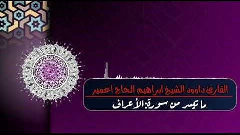 ماتيسر من سورة الأعراف | بصوت القارئ داوود الشيخ ابراهيم الحاج اعمير