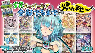 【ウィクロス】SRスーパーレア全部出るまで帰れない配信！？【最新パック世界最速開封】