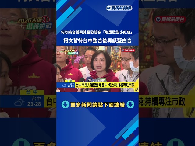柯文哲待台中整合後談藍白合  何欣純續專注市政－民視新聞