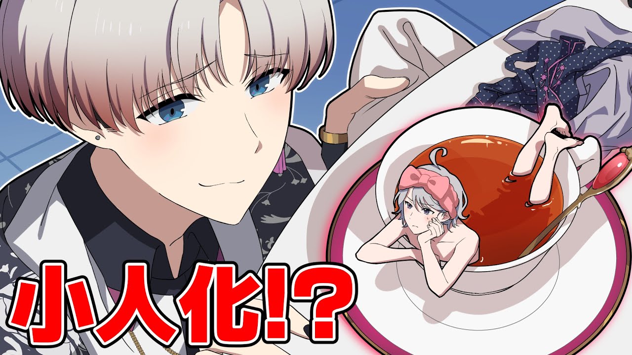 名探偵が小さくなってしまいました