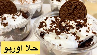 كاسات الاوريو/ حلى كاسات الأوريو/ بمكونين بس وقدمي احلى حاجة لضيوفك Oreo dessert / Oreo cups