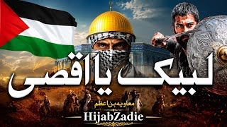 Al Quds Lana | Aqsa Nasheed 2026 | Labbaik | Abdullah Mehboob | HijabZadie | New Naat Sharif 2026 