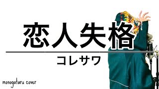 恋人失格 コレサワ Cover Youtube 恋人失格 コレサワ Cover Youtube