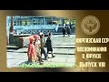 147. Воспоминания о городе Фрунзе. Выпуск №8. Киргизия / Киргизская ССР / Кыргызстан.