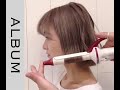 【ウェーブボブ】 コテで作るラフウェーブボブの巻き方! <ヘアスタイリング>〖ALBUM〗