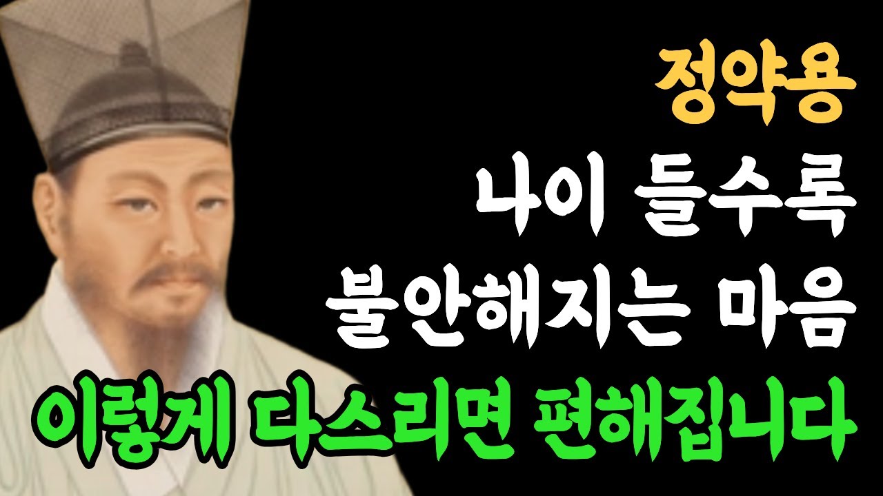 나이 들어 갑자기 찾아온 불안과 공허함, '이것' 하나만 알면 싹 사라집니다 정약용의 충격적 해법 이렇게 다스리면 편해집니다