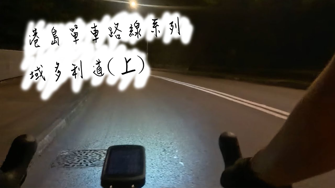 港島單車路線系列 || 域多行道(上) || 港島南啲地易踩嗎? ||