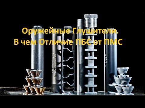 Оруженые Глушители- Чем ПМС отличается от ПБС?