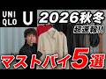 【ユニクロU】2026秋冬マストバイアイテム5選！これは買わなきゃ損！全て着用してオススメサイズまで完全解説