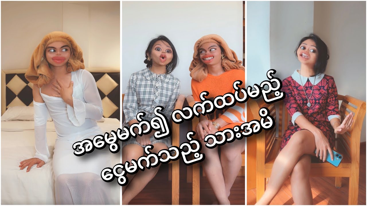 မာမီ့ရွှေသမက် ငွေသမက်ကြီးလေ 