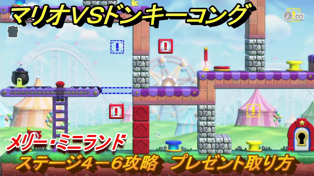 マリオvs.ドンキーコング ステージ4－6攻略 プレゼント取り方 メリー