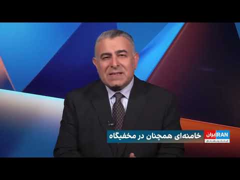 خامنه ای همچنان در مخفیگاه سوراخ موش و در وحشت روز قیامت بزودی تحلیل مراد ویسی