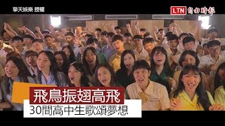 2019高中大合唱畢業歌出爐熱血高唱《飛鳥》歌詠青春 