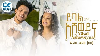 Frezer Kenaw (Babi/Welo Mejen) - YIBAL ASHEWEYNA | ይባል አሸወይና - New Ethiopian Wedding Song