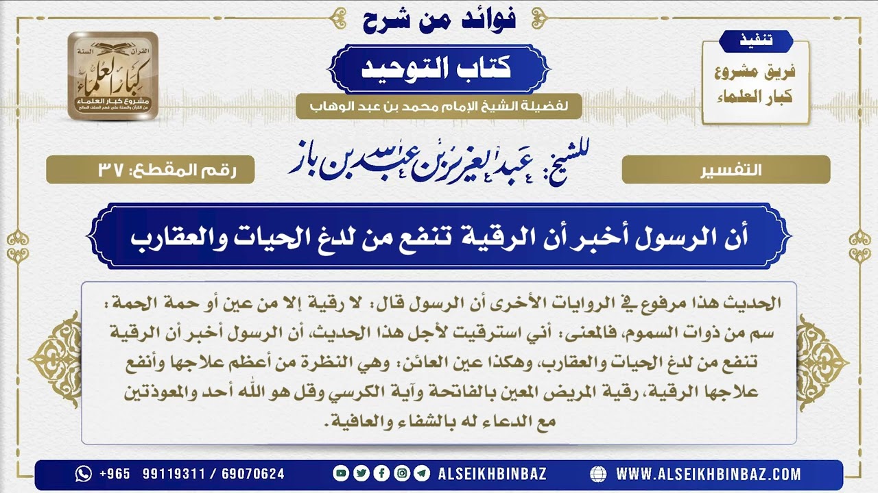 37 -   أن الرسول أخبر أن الرقية تنفع من لدغ الحيات والعقارب - فوائد من شرح كتاب التوحيد