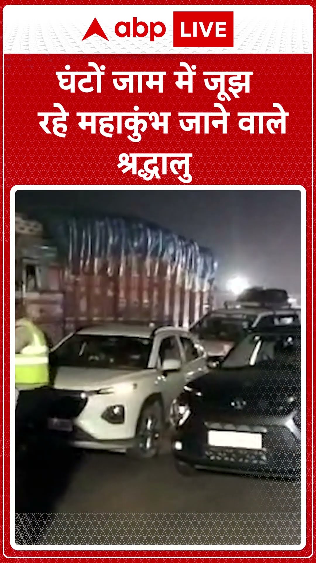 Mahakumbh 2025: Kuthla Bypass पर लगा भारी जाम कई किलोमीटर तक जाम में यात्री हो रहे परेशान