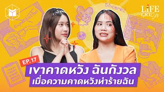 บทบาททำให้ถูกคาดหวัง? รับมือกับความคาดหวังยังไงดี | Life CRY SIS SS.2 EP.17